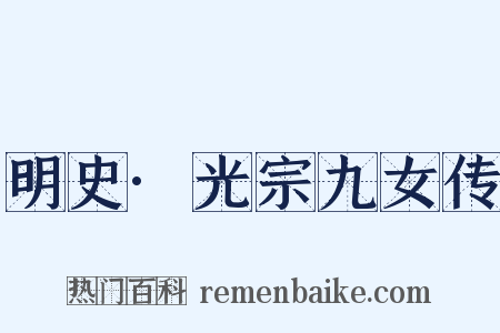 明史·光宗九女传是什么意思的图片